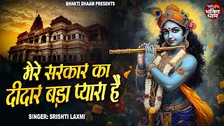 कृष्ण जन्माष्टमी -मेरे सरकार का दीदार बड़ा प्यारा है |Mere Sarkar Ka Deedar Bada Pyara |Srishti Laxmi