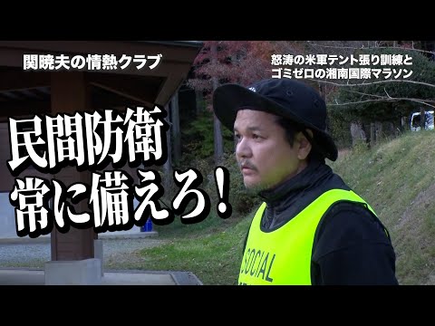 Mr.都市伝説 関暁夫から皆さまへ【仲間との絆】常に備えろ