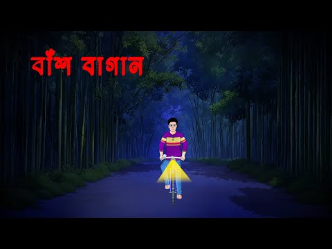 বাঁশ বাগান Bash Bagan l Trailer l Bangla Bhuter Golpo