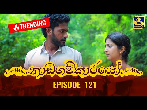Nadagamkarayo Episode 121 || ''නාඩගම්කාරයෝ'' || 07th JULY 2021