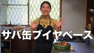 サバ缶ブイヤベース