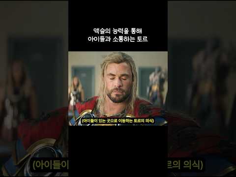 액슬의 능력을 통해 아이들과 소통하는 토르