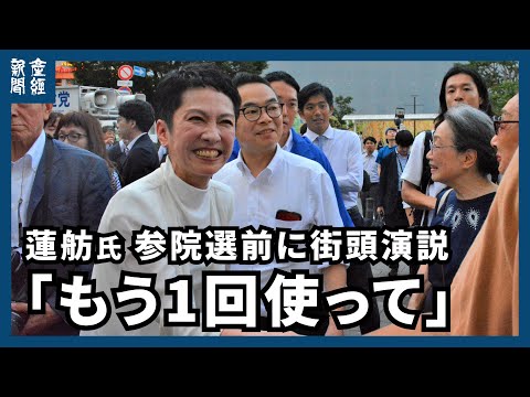 東京・自由が丘で立民の蓮舫氏「もう1回使って」と街頭演説、田園調布で演説の石丸氏とニアミス