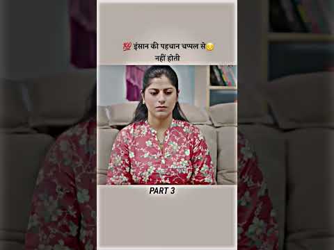 ? इंसान की पहचान चप्पल से नहीं होती??? || #short #shorts #trendingshorts #viral #story #part3