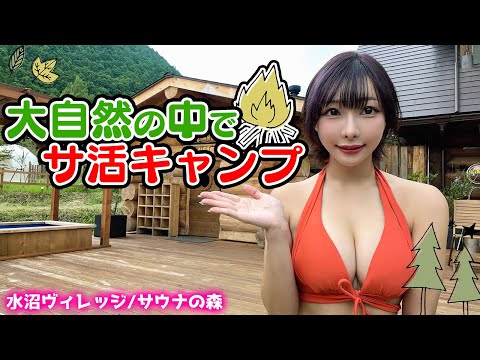 【サウナ女子】悦子ママと赤ちゃん？！大自然の中でサウナとキャンプが楽しめる最強スポット！【サウナの森/水沼ヴィレッジ】