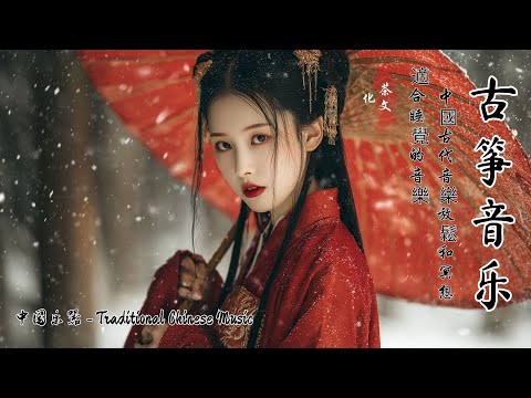Beautiful Guzheng Music – Deep Relaxation with Ancient Chinese Tunes | 禅修音乐与古琴名曲