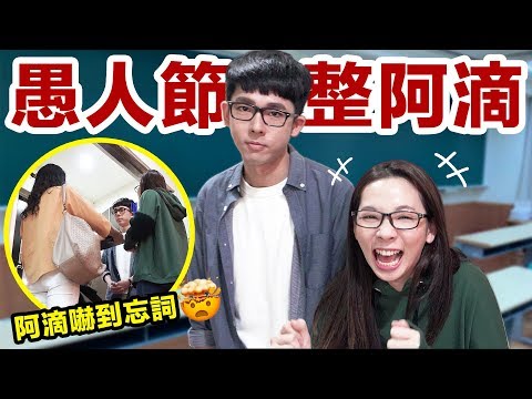 惡整阿滴! 錄影到一半居然被學生家長罵臭頭!? ♥ 滴妹