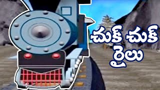 Chuk Chuk Railu | ఛుక్ ఛుక్ రైలు | #TeluguRhymes | Telugu Rhymes For Children | Bommarillu