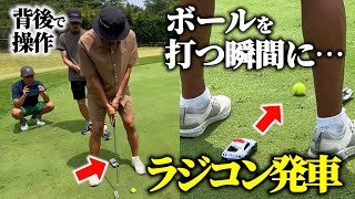 【ドッキリ】ゴルフ中、股下からラジコンが出てきたら…