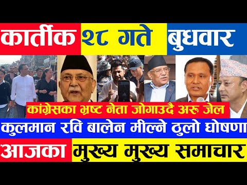 Today news 🔴 nepali news aaja ka mukhya khabar samachar, nepali samachar live,kartik 28 gate, 2081