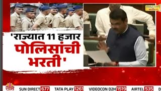Police bharti latest update 2025 | 13560 नवीन पोलीस भरती प्रस्ताव- देवेंद्र फडणवीस