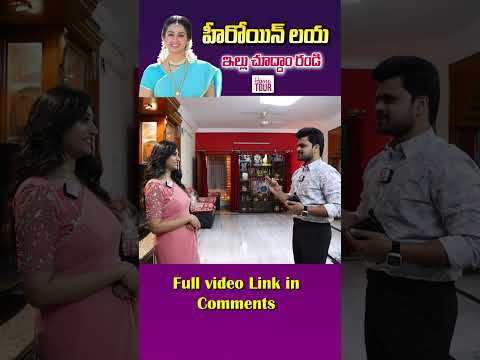 Heroine Laya Home Tour #shorts #teluguinterviews #sumantvvijayawada #vlog #hometour
