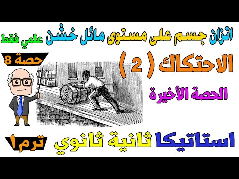 الاحتكاك ( 2 ) اتزان جسم علي مستوى مائل خشن استاتيكا للصف الثاني الثانوي ترم اول علمي فقط | حصة 8