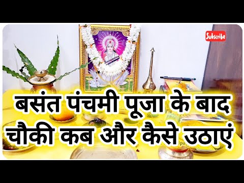 बसंत पंचमी पूजा के बाद चौकी कब और कैसे उठाएं, सामग्री का क्या करें l Vrat Vidhi Upay