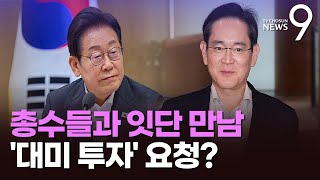 李, 이재용과 만찬 '대미투자' 논의…137조 투자계획 美에 전달할 듯 [뉴스9]