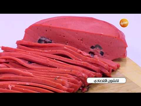 طريقة تحضير لانشون اقتصادي | نجلاء الشرشابي