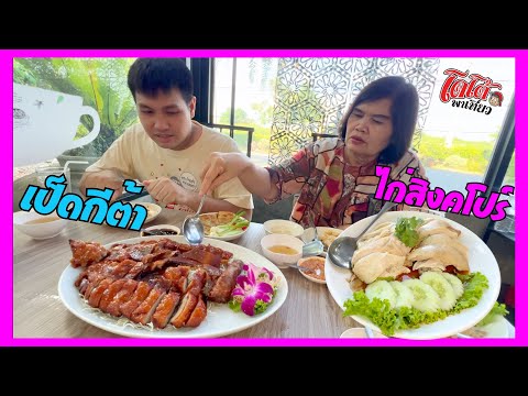 เป็ดกีต้า ข้าวมันไก่สิงคโปร์ วันนี้กินเป็ด กินไก่ มาร้านบรรยากาศตกแต่งสวยงาม