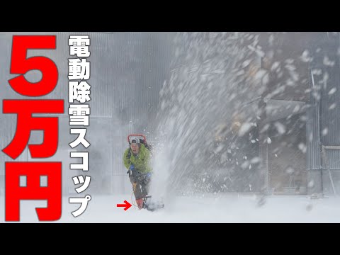 5万円の電動除雪スコップの威力が思った以上でやばいww
