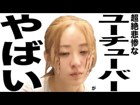 現在がとんでもなく悲惨な事になってるYouTuberの歌