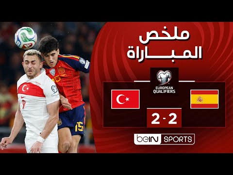 ملخص المباراة بي ان سبورت إسبانيا - تركيا