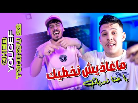 Cheb Youcef 2025 ft Tchikou 22 [Maghadich Nakhtik Hata li Nedik _ يحوسولنا على سبة ]  Clip Oficiel