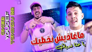 Cheb Youcef 2025 ft Tchikou 22 [Maghadich Nakhtik Hata li Nedik _ يحوسولنا على سبة ]  Clip Oficiel