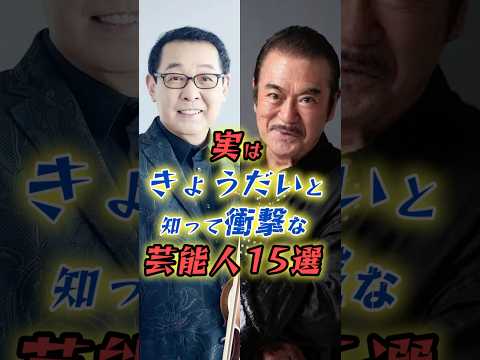 実はきょうだいと知って衝撃な芸能人15選#7 #shorts