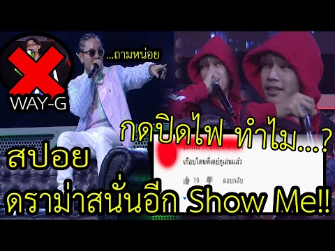 ดราม่า!! Show Me The Money เดือดโซเซียล เลซี่ล็อกซี่ เบน ตัดสิน WAY-G พี่เดย์ถึงกับต้องเอ่ยปากพูด..?