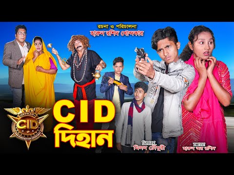 সিআইডি দিহান | CID Dihan | Dihan | Harun | Bangla fairy tales