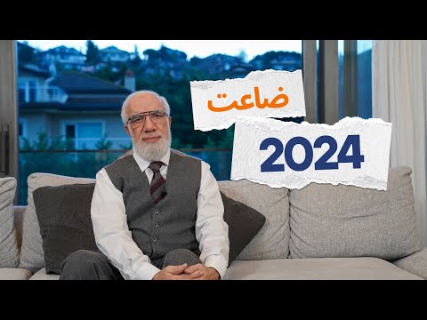 أمم لا تستحي في 2024