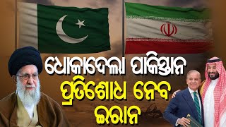 ପାକିସ୍ତାନ ଠାରୁ ବଦଲା ନେବ ଇରାନ || Iran To Take revenge From Pakistan || Kanak News Digital