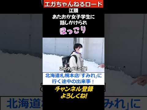 江頭、すみれ本店へ塩ラーメンを食べに行く途中、あたおか女子学生に話しかけられ”ほっこり” #エガちゃんねる　 #公認切り抜き　#shorts