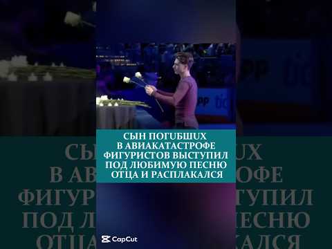CЫH ПOГUБШUX В ABИAKATACTPOФЕ ФИГУРИСТОВ ВЫСТУПИЛ И РАСПЛАКАЛСЯ #чемпион #фигурноекатание #сша
