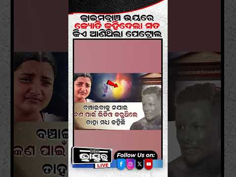 କ୍ରାଇମବ୍ରାଞ୍ଚ ଭୟରେ ଜ୍ୟୋତି କହିଦେଲା ସତ କିଏ ଆଣିଥିଲା ପେଟ୍ରୋଲ #ytshorts #shorts #shortsvideo