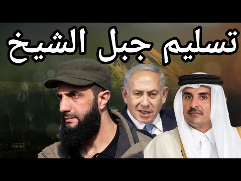 أحمد الشرع يسلم جبل الشيخ لإسرائيل مقابل الانسحاب من القنيطرة / تفاصيل الاتفاق