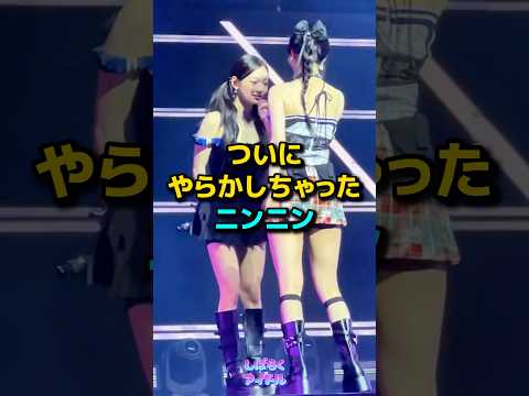 ステージ中に声が裏返ったニンニン🤣