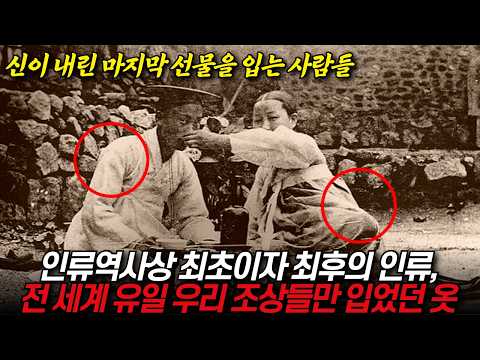 인류역사상 최초이자 최후의 인류, 전 세계 유일 우리 조상들만 입었던 옷 "신이 내린 마지막 선물을 입는 사람들" / 디씨멘터리