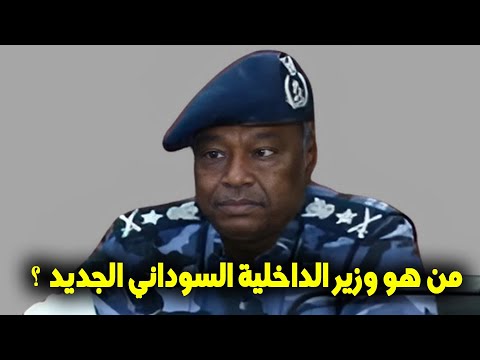 من هو الفريق بابكر سمرة مصطفى علي وزير الداخلية الجديد في السودان
