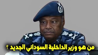 من هو الفريق بابكر سمرة مصطفى علي وزير الداخلية الجديد في السودان