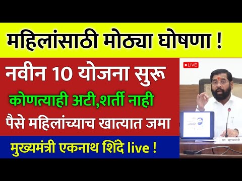 महिलांसाठी नवीन 10 योजना उद्यापासून सुरू | मुख्यमंत्र्यांची लाईव्ह घोषणा ! Eknath Shinde Live