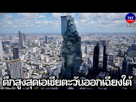 10อันดับตึกที่สูงที่สุดในเอเชียตะวันออกเฉียงใต้2024