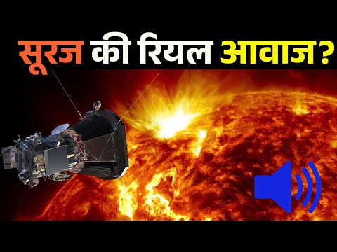 सूरज की रियल आवाज सुनकर वैज्ञानिकों के उड़े होश real voice of sun