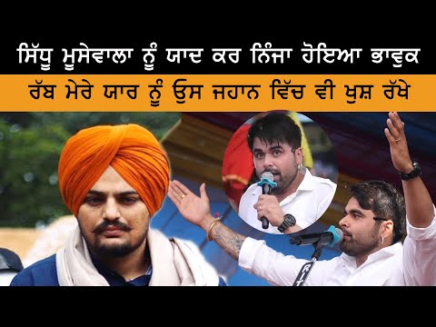 Sidhu Moose Wala ਦੇ ਲਈ Singer Ninja ਦੇ ਭਾਵੁਕ ਬੋਲ - ਰੱਬ ਮੇਰੇ ਯਾਰ ਨੂੰ ਉਸ ਜਹਾਨ ਵਿੱਚ ਵੀ ਖੁਸ਼ ਰੱਖੇ