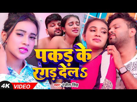 #Video | #रंजीत सिंह | पकड़ के रगड़ देलS | #Ranjeet Singh | Pakad Ke Ragad Dela | Bhojpuiri Song