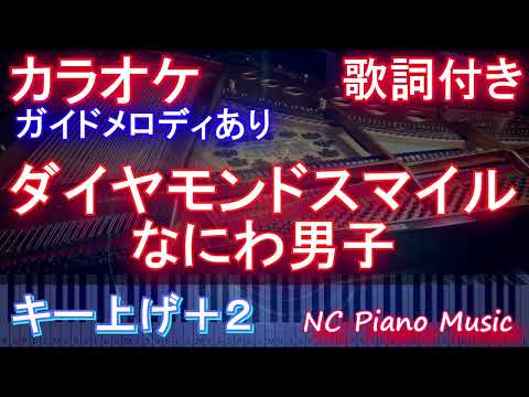 【カラオケ女性キー上げ+2】ダイヤモンドスマイル / なにわ男子【ガイドメロディあり 歌詞 ピアノ ハモリ付き フル full】（オフボーカル 別動畫）