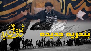 اروع قصيدة للمشاية ثورة مشاية 1444 السيد محمد الحسيني 2022 حماسية جديدة