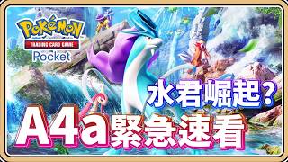 💧水系要來一波大加強了嗎？A4a緊急速看「未知水域」三聖獸EX登場！快準備好你的漁網【#鬼鬼】寶可夢卡牌口袋 Pokémon TCG Pocket (中文字幕)