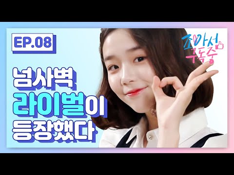 넘사벽 라이벌이 등장했다 (ENG SUB)｜조아서 구독중 EP.08