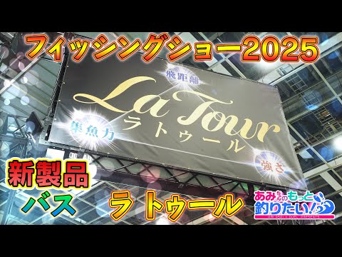 フィッシングショーOSAKA2025でバスの新製品を紹介！│ あみちゃんのもっと釣りたい！第242話(1513)