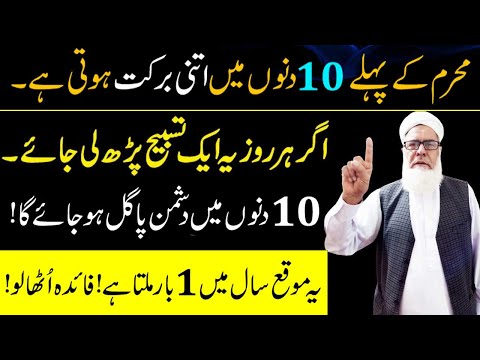 Muharram ke pehle 10 din ka Powerful Wazifa | Dushman ki Zuban bandi aur Barbadi ka Amal